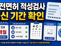 운전면허 적성검사 갱신 2026 온라인 신청 기간 준비물 관련 이미지 1