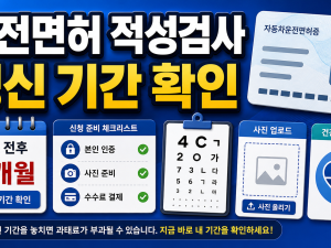 운전면허 적성검사 갱신 2026 온라인 신청 기간 준비물 관련 이미지 1