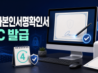 전자본인서명확인서 PC 발급 - 최초 승인·4년 갱신·제출처 정리 관련 이미지 1