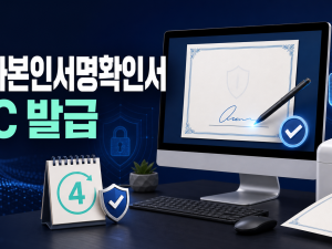 전자본인서명확인서 PC 발급 - 최초 승인·4년 갱신·제출처 정리 관련 이미지 1