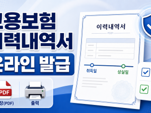 고용보험 피보험자격 이력내역서 발급 2026 온라인 확인법 관련 이미지 1