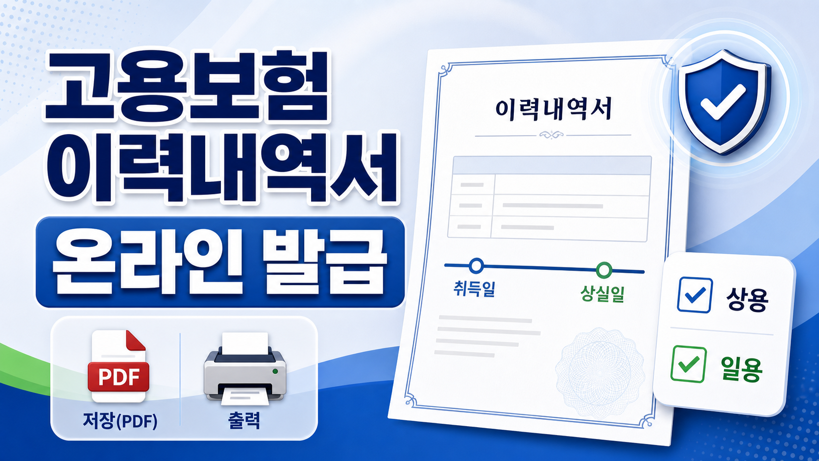 고용보험 피보험자격 이력내역서 발급 2026 온라인 확인법 관련 이미지 1