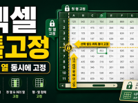 엑셀 틀고정 방법 - 첫 행·여러 행·행과 열 동시에 고정 관련 이미지 1