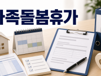 가족돌봄휴가 무급 유급 법적 차이와 서류 신청 요령 정리 관련 이미지 1