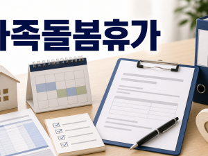 가족돌봄휴가 무급 유급 법적 차이와 서류 신청 요령 정리 관련 이미지 1