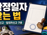 확정일자 받는 법과 전입신고·임대차신고 차이 관련 이미지 1