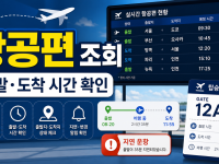 항공편 조회 출발·도착 지연 확인법 관련 이미지 1
