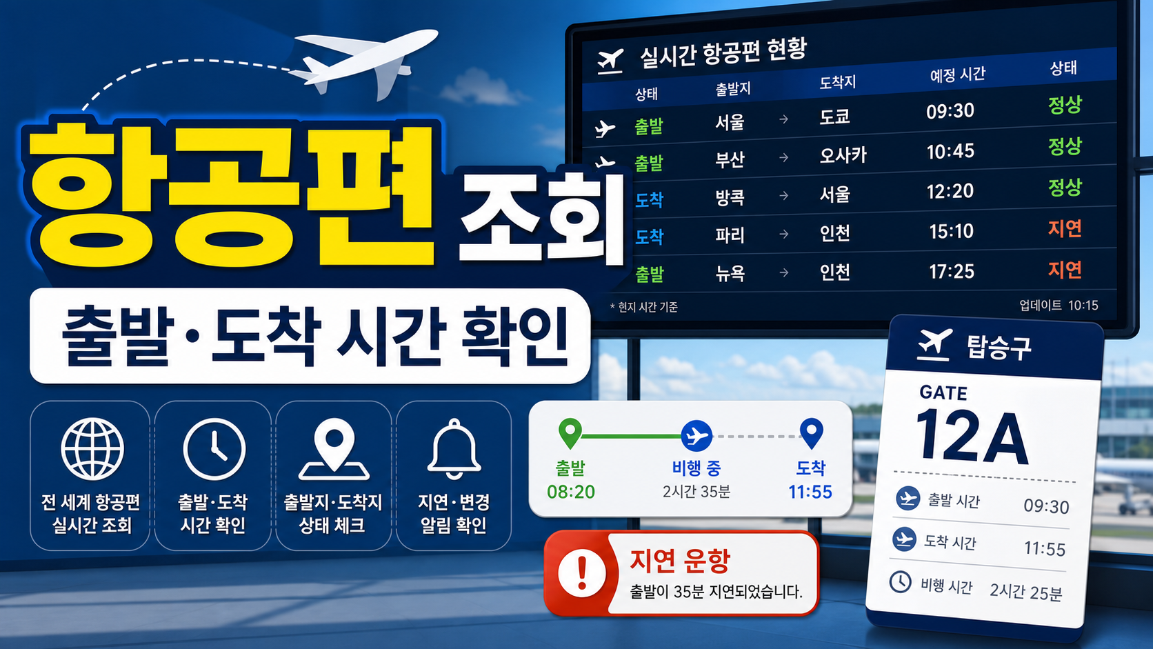 항공편 조회 출발·도착 지연 확인법 관련 이미지 1