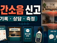 층간소음 신고 전에 남길 기록과 상담 경로 관련 이미지 1