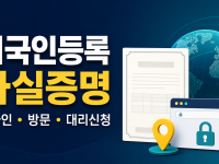 외국인등록 사실증명 발급 - 온라인·방문·대리인 관련 이미지 1