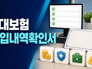 4대보험 가입내역확인서 발급 - 재직·경력 제출 전에 볼 것 관련 이미지 1