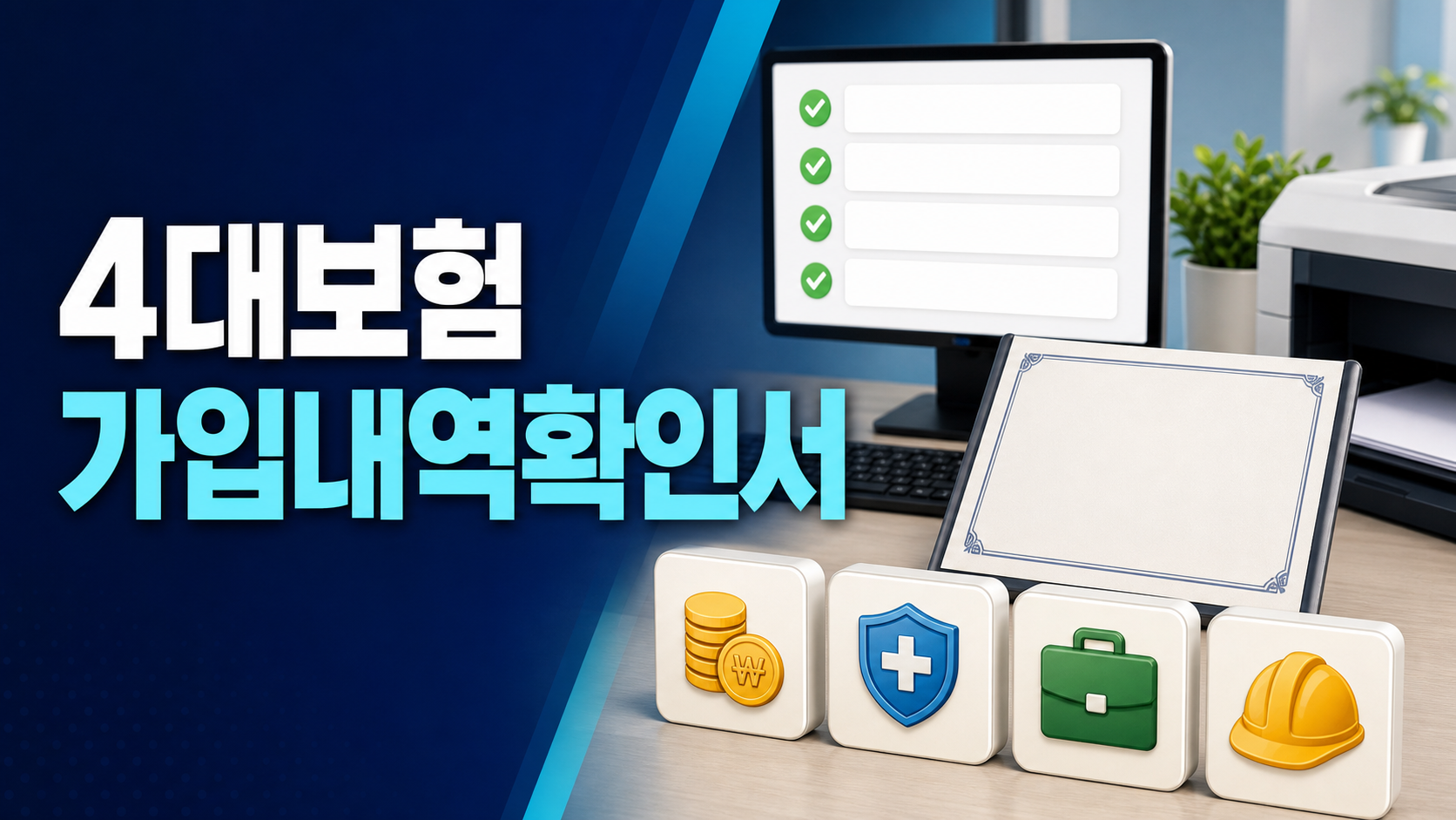 4대보험 가입내역확인서 발급 - 재직·경력 제출 전에 볼 것 관련 이미지 1