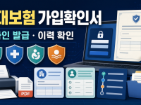 4대보험 가입확인서 온라인 발급과 이력 확인 관련 이미지 1