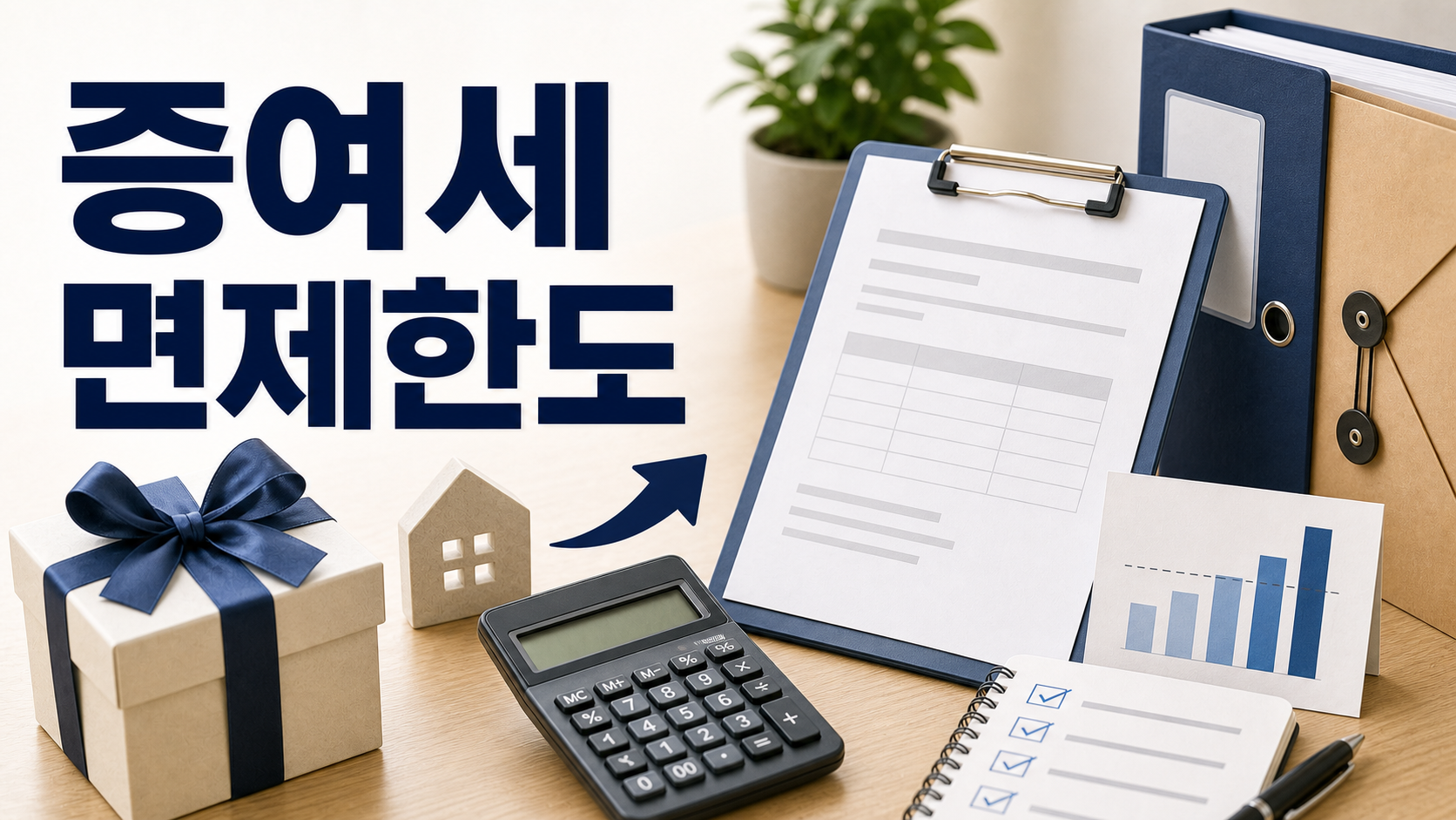 증여세 면제한도 비과세 범위와 10년 합산 신고 요령 정리 관련 이미지 1