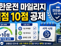 착한운전 마일리지 신청 벌점 감경 조회 2026 확인법 관련 이미지 1