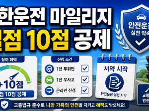 착한운전 마일리지 신청 벌점 감경 조회 2026 확인법 관련 이미지 1