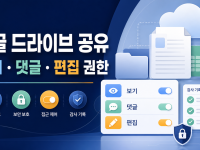 구글 드라이브 공유 방법 - 보기·댓글·편집 권한과 링크 설정 관련 이미지 1