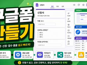 구글폼 만들기 신청서·설문 처음 만드는 순서 관련 이미지 1