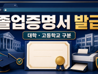 졸업증명서 인터넷 발급 방법과 대학·고등학교 차이 관련 이미지 1