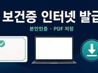보건증 인터넷 발급 - e보건소 PDF 받는 법 관련 이미지 1