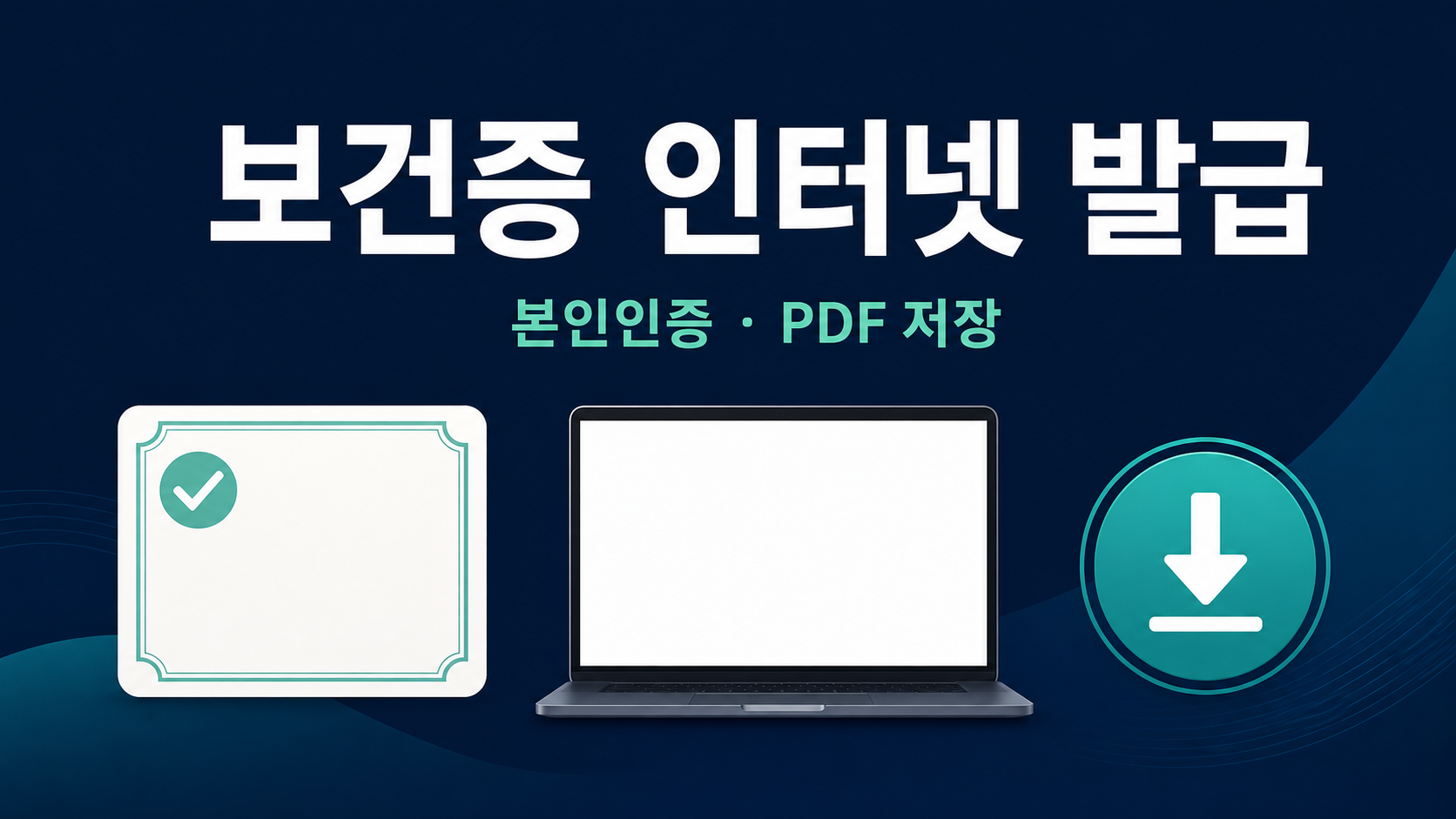 보건증 인터넷 발급 - e보건소 PDF 받는 법 관련 이미지 1