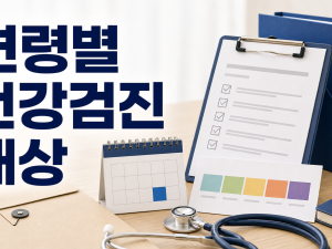 연령별 건강검진 대상 조회 방법과 검사 주기 정리 관련 이미지 1