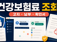 건강보험료 조회 방법: 고지내역·납부현황·납부확인서 확인 관련 이미지 1
