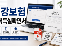 건강보험 자격득실확인서 인터넷 모바일 발급 방법 3가지 - 1분 셀프 PDF 저장 및 팩스 전송 관련 이미지 1