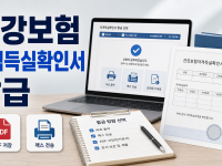 건강보험자격득실확인서 발급, 이것만 알면 10분 완성! (제출 전 필수 체크) 관련 이미지 1