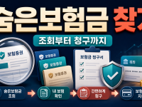 숨은보험금 찾기: 내보험찾아줌 조회부터 청구까지 관련 이미지 1