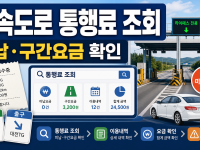 고속도로 통행료 조회 미납요금까지 확인하기 관련 이미지 1