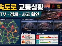 고속도로 교통상황 CCTV·정체·사고 한 번에 확인하는 법 관련 이미지 1