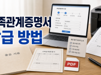 가족관계증명서 발급, 10분 안에 끝내는 초간단 방법! 관련 이미지 1