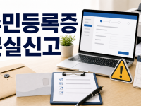 주민등록증 분실신고 방법과 정부24 재발급 정리 관련 이미지 1