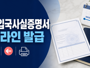 출입국사실증명서 온라인 발급 5단계 - 기록기간·미기재 설정까지 관련 이미지 1