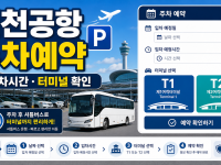 인천공항 주차예약 입차시간·터미널 확인법 관련 이미지 1