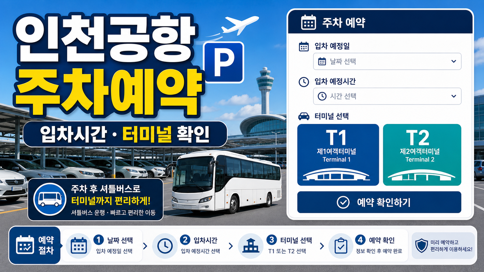 인천공항 주차예약 입차시간·터미널 확인법 관련 이미지 1