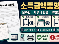 소득금액증명원 발급 - 홈택스·정부24·무인발급기 확인사항 관련 이미지 1