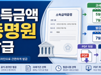 소득금액증명원 발급 과세기간·PDF 저장 체크 관련 이미지 1