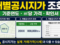 개별공시지가 조회 방법 - 기준연도·m2당 가격·확인서 발급 관련 이미지 1