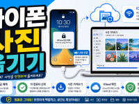 아이폰 사진 옮기기 PC·iCloud에서 막힐 때 순서 관련 이미지 1