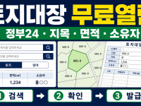 토지대장 무료열람 방법 - 정부24 지번·지목·면적 확인 순서 관련 이미지 1