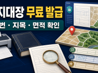 토지대장 무료 발급·열람과 지번 확인 방법 관련 이미지 1