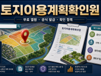 토지이용계획확인원 열람·발급 방법 - 주소 검색부터 제한사항 확인까지 관련 이미지 1