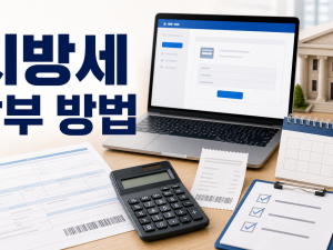 지방세 납부 방법과 스마트폰 간편 조회 요령 정리 관련 이미지 1
