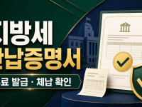 지방세 완납증명서 - 발급 경로와 체납 확인 포인트 관련 이미지 1