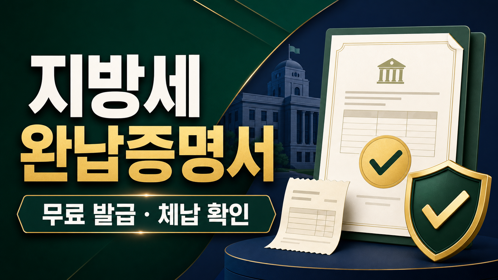 지방세 완납증명서 - 발급 경로와 체납 확인 포인트 관련 이미지 1
