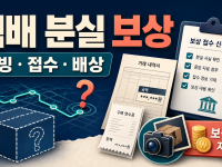 택배 분실 보상 요청 전 증빙과 접수 순서 관련 이미지 1