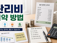 관리비 30% 줄이는 꿀팁: 매달 고정 지출 확실하게 줄이는 방법 총정리 관련 이미지 1