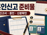 혼인신고 준비물과 신고서 작성 실수 방지 관련 이미지 1